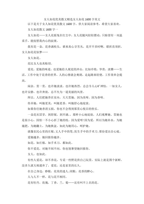 最新-女人如花优美散文精选女人如花201900字美文 精品