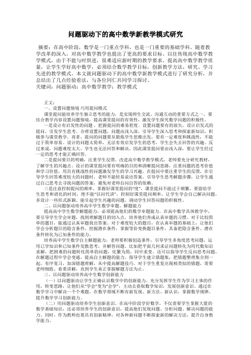 问题驱动下的高中数学新教学模式研究