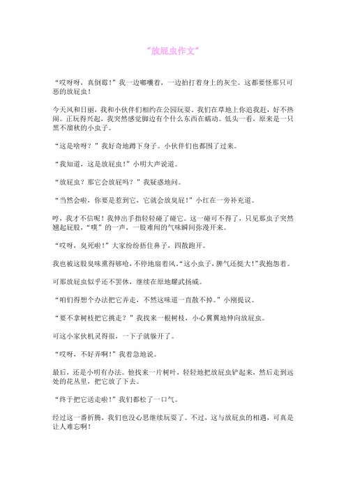 放屁虫作文