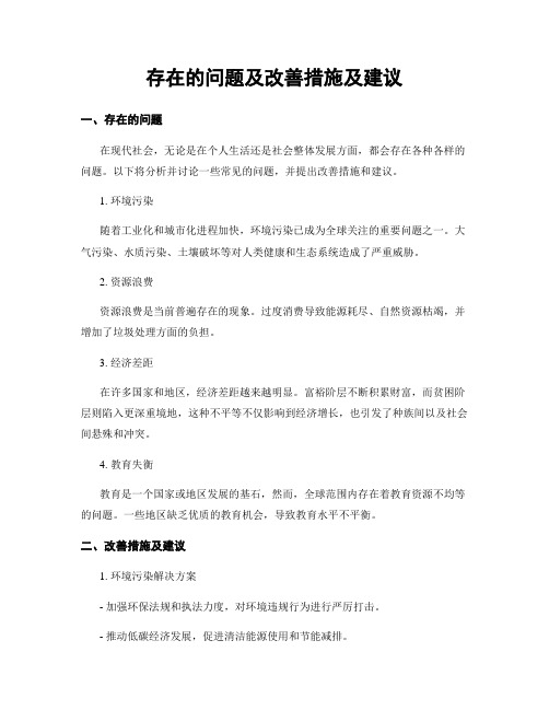 存在的问题及改善措施及建议