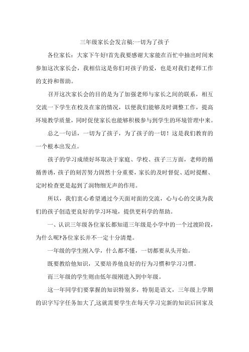 三年级家长会发言稿-一切为了孩子