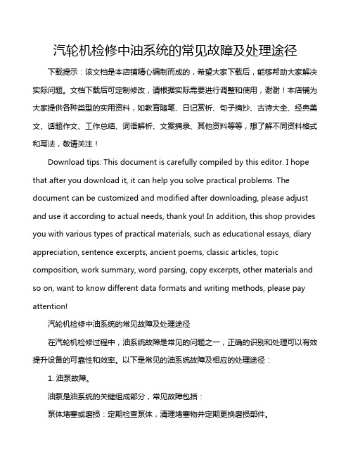 汽轮机检修中油系统的常见故障及处理途径