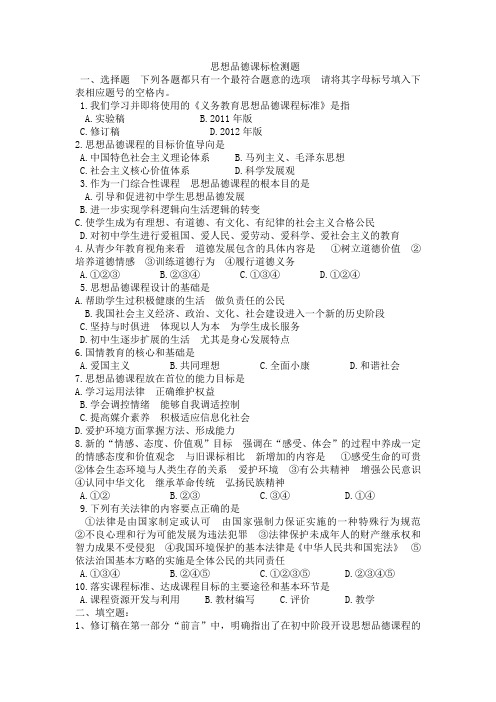 思想品德课标检测题(附答案)