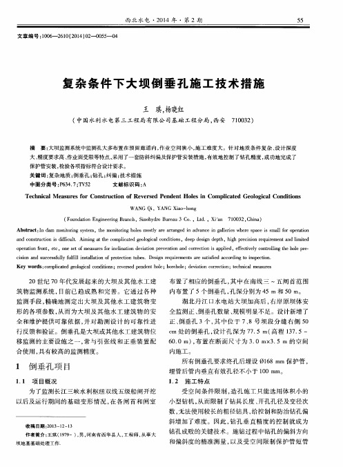 复杂条件下大坝倒垂孔施工技术措施