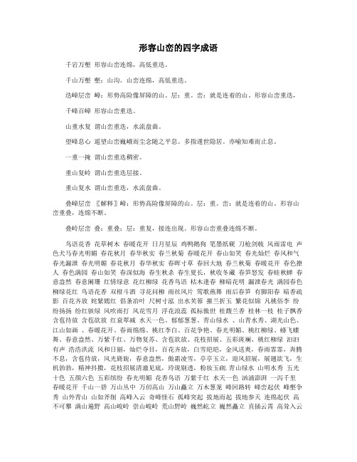 形容山峦的四字成语