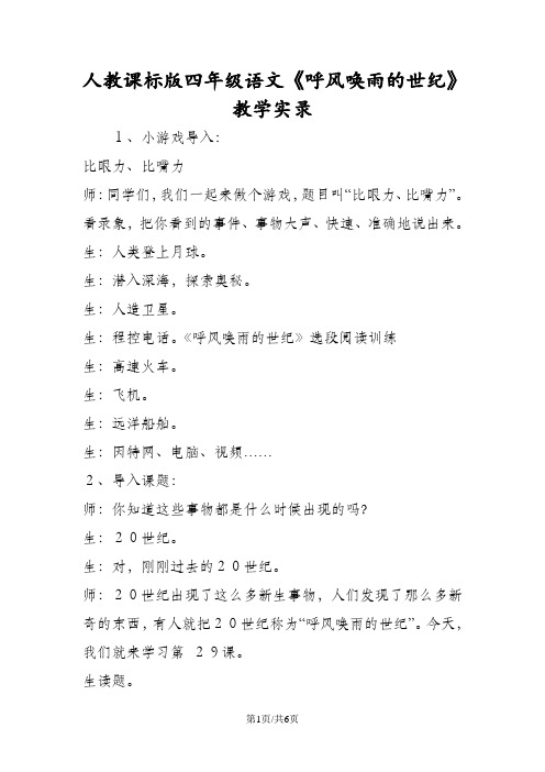 人教课标版四年级语文《呼风唤雨的世纪》教学实录