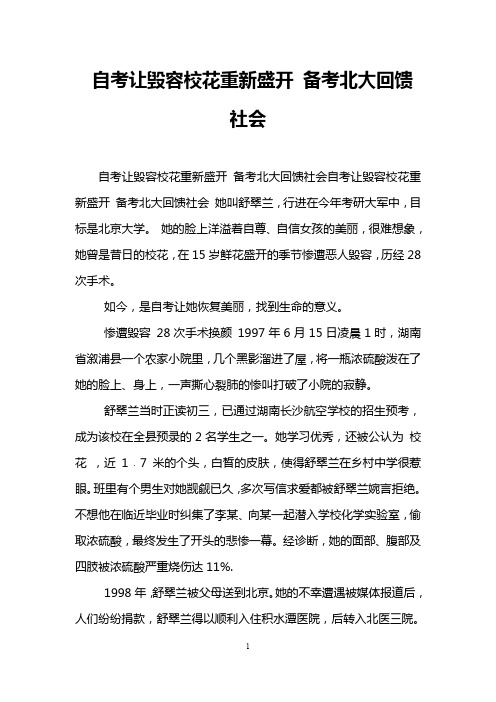 自考让毁容校花重新盛开 备考北大回馈社会