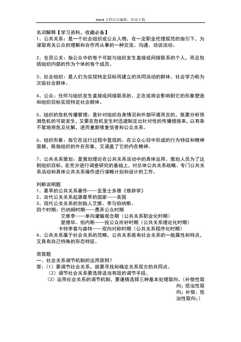 公共关系期末复习资料