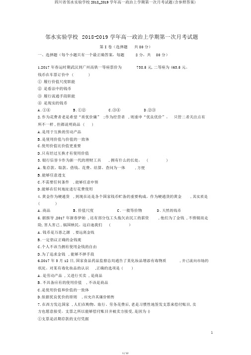 四川省邻水实验学校2018_2019学年高一政治上学期第一次月考试题(含参考答案)