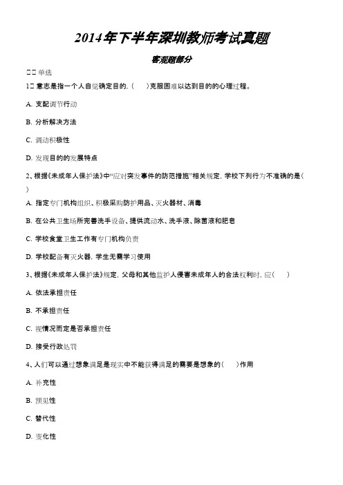 2014年下半年深圳教师考试真题(原题)