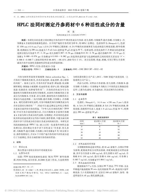 HPLC法同时测定丹参药材中6种活性成分的含量_刘臣