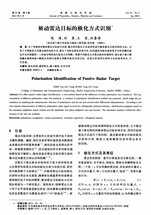 被动雷达目标的极化方式识别