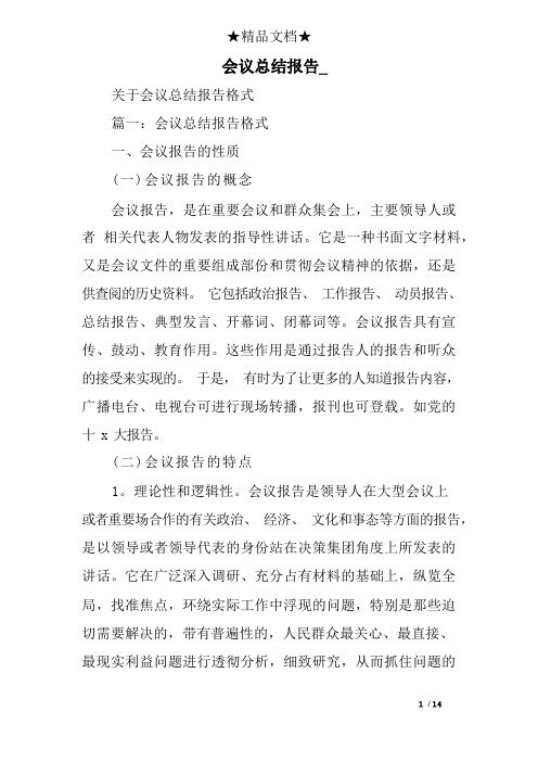 会议总结报告