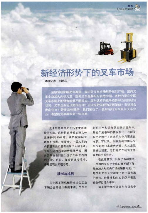 新经济形势下的叉车市场