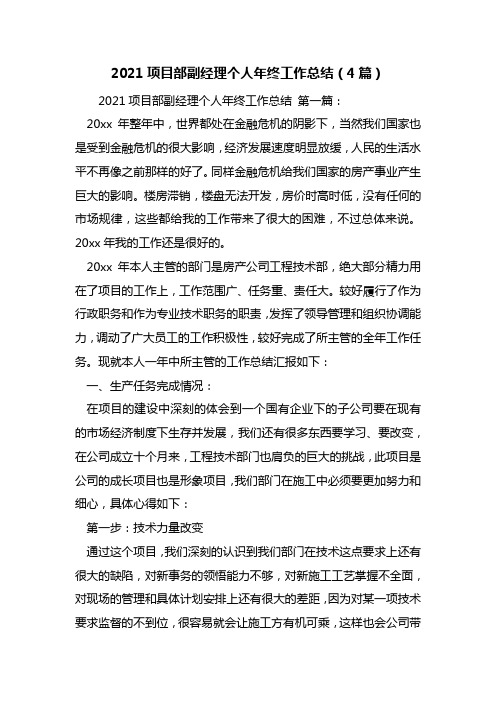 最新2021项目部副经理个人年终工作总结(4篇)
