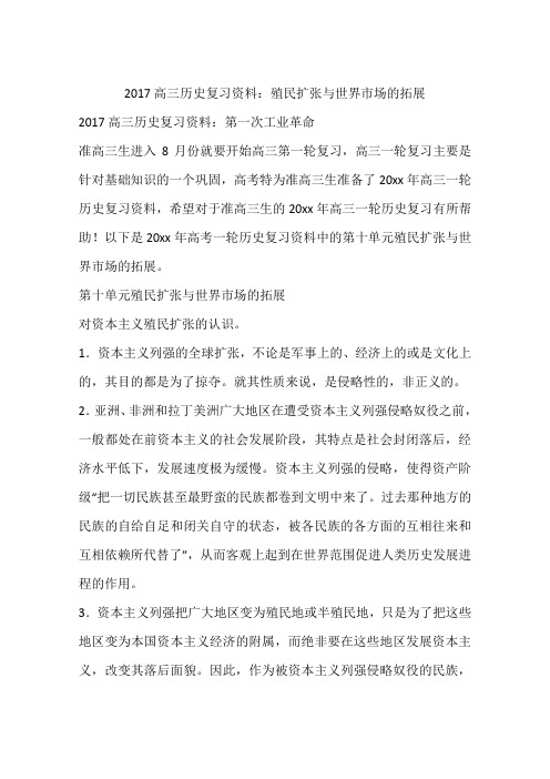 2017高三历史复习资料：殖民扩张与世界市场的拓展