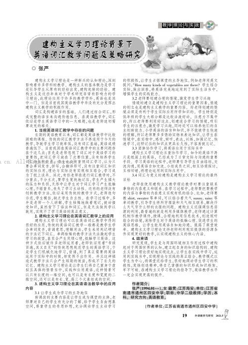 建构主义学习理论背景下英语词汇教学问题及策略研究