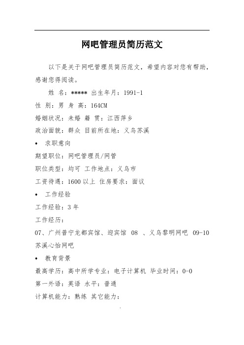网吧管理员简历范文