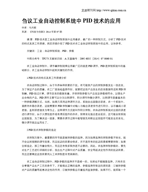 刍议工业自动控制系统中PID技术的应用