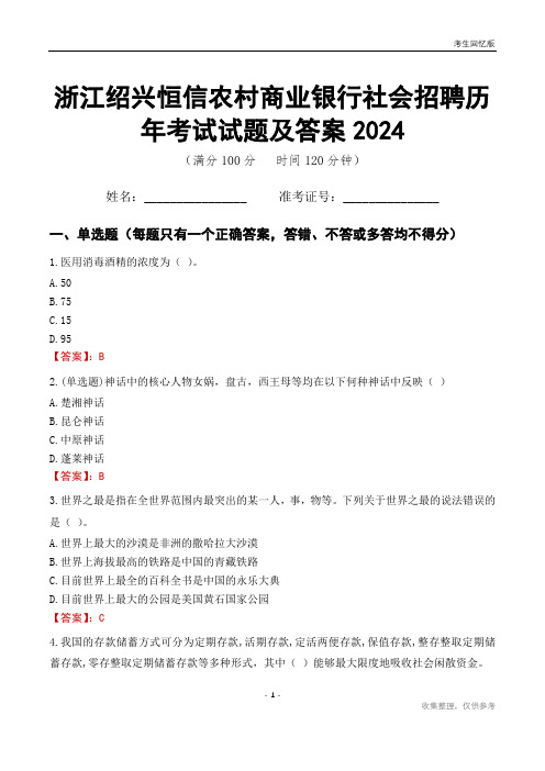 浙江绍兴恒信农村商业银行社会招聘历年考试试题及答案2024