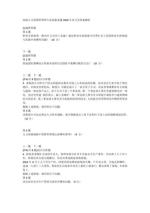 高级人力资源管理师专业技能真题2016年5月及答案解析