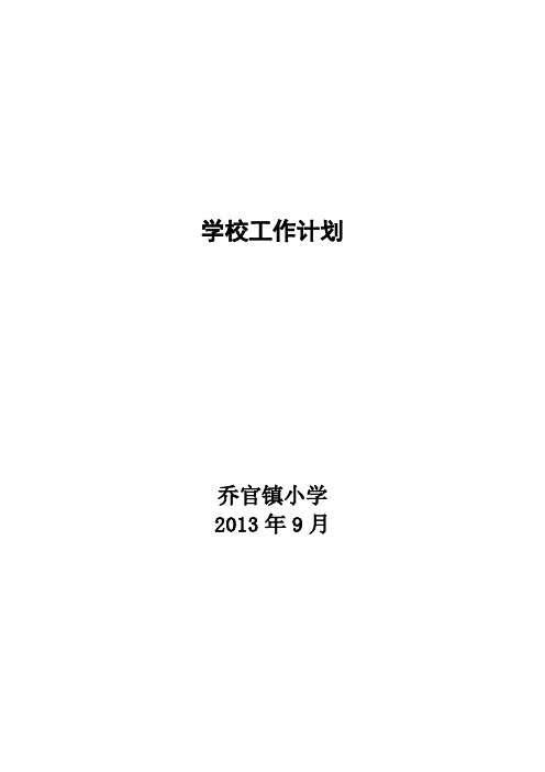学校工作计划2013.9