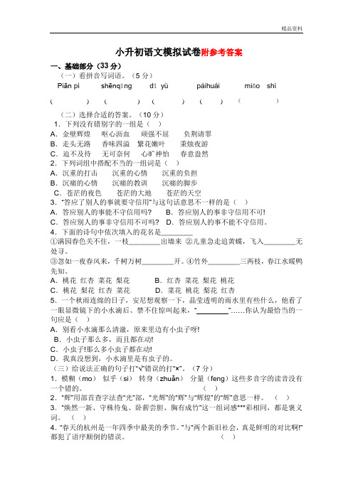 人教版小升初语文模拟试卷(含答案)