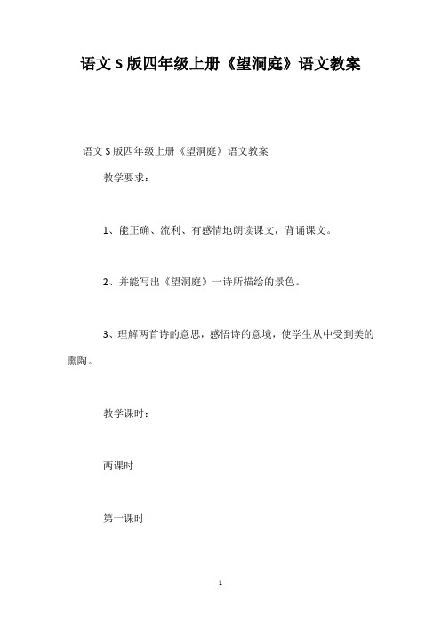 语文S版四年级上册《望洞庭》语文教案