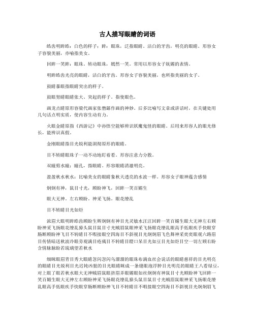 古人描写眼睛的词语