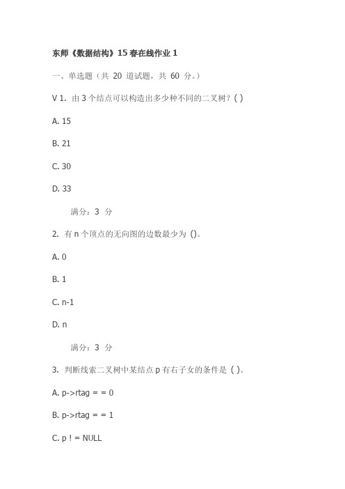 东师《数据结构》15春在线作业1试卷