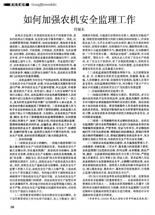 如何加强农机安全监理工作