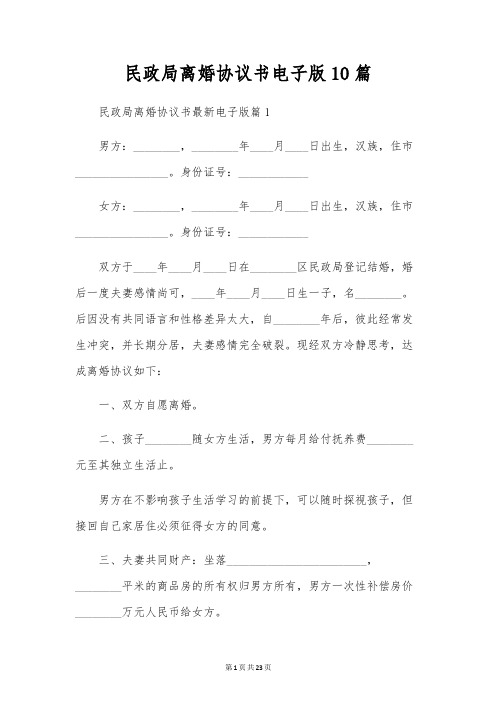 民政局离婚协议书电子版10篇