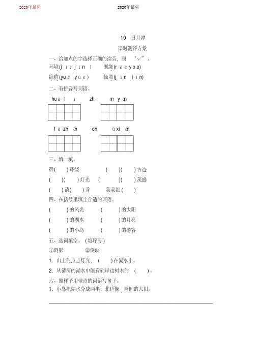 部编本二年级语文上册10《日月潭》课时测评卷含答案(2020年)