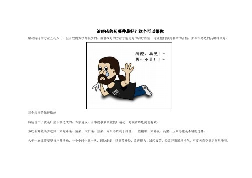 治痔疮的药哪种最好？这个可以帮你