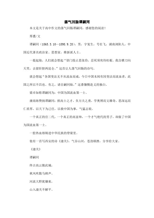 荡气回肠谭嗣同_高中作文