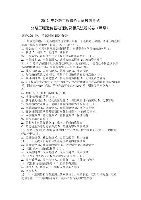 2013年公路造价基础理论及相关法规真题带答案 甲级