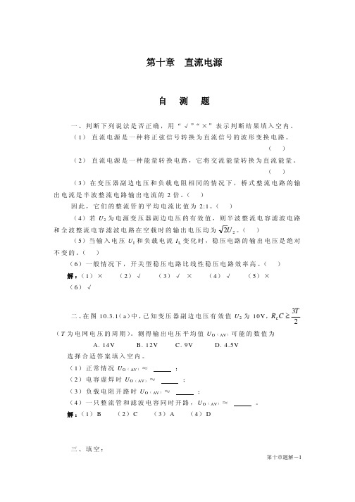 《模拟电子技术基础》第四版 习题答案10