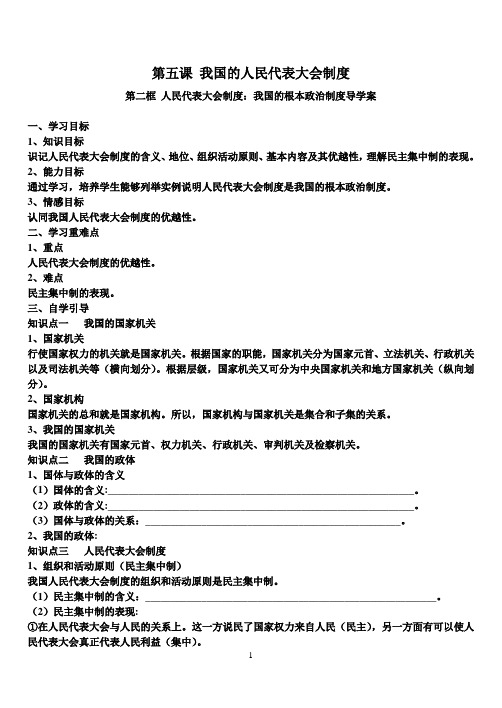 第二框 人民代表大会制度：我国的根本政治制度导学案