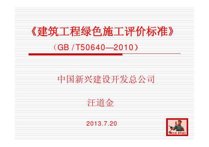 汪道金建筑工程绿色施工评价标准资料