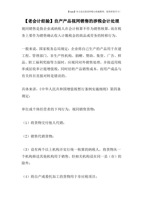 【老会计经验】自产产品视同销售的涉税会计处理