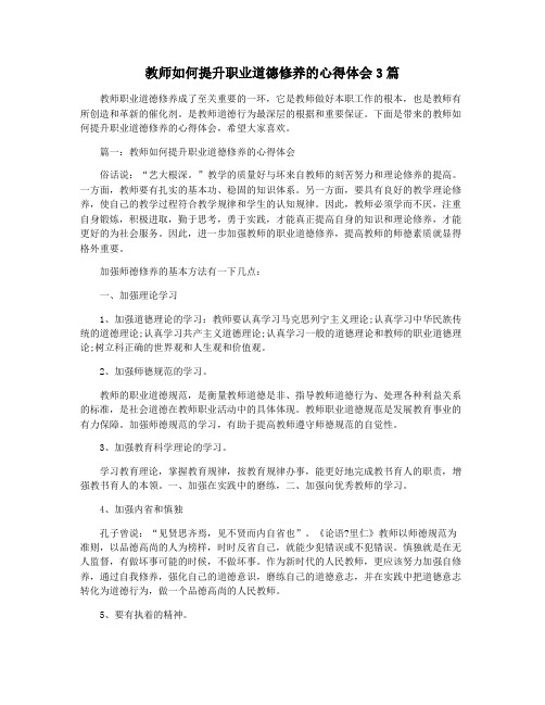 教师如何提升职业道德修养的心得体会3篇