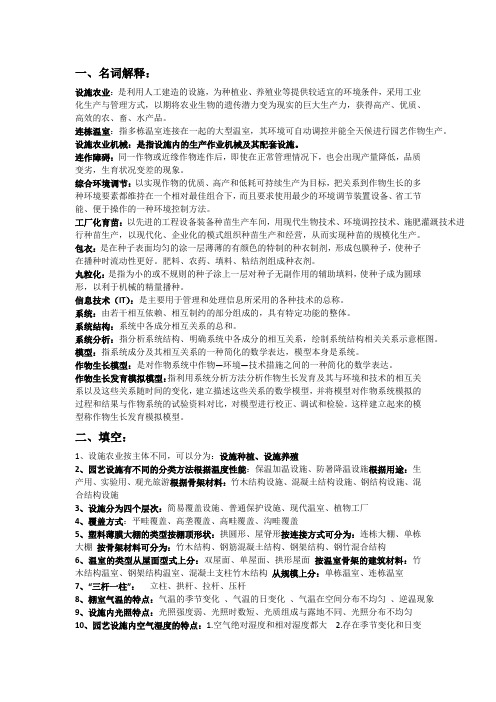 设施农业概论资料