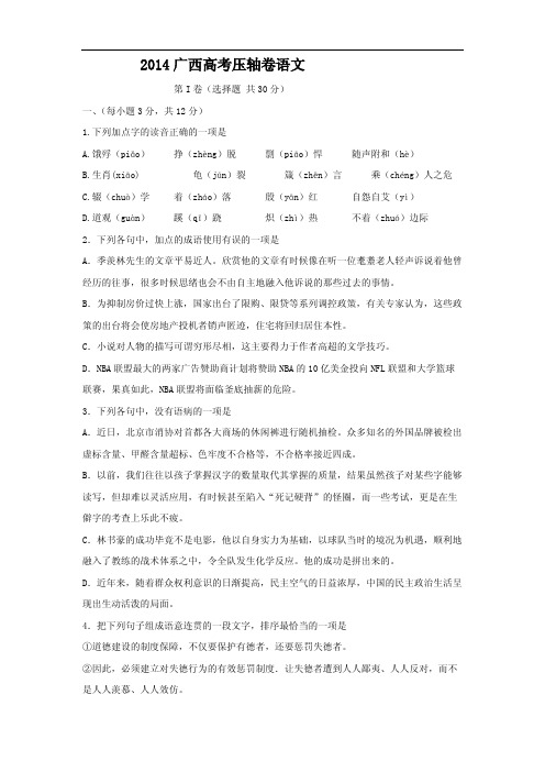2014年广西高考语文压轴卷及答案解析