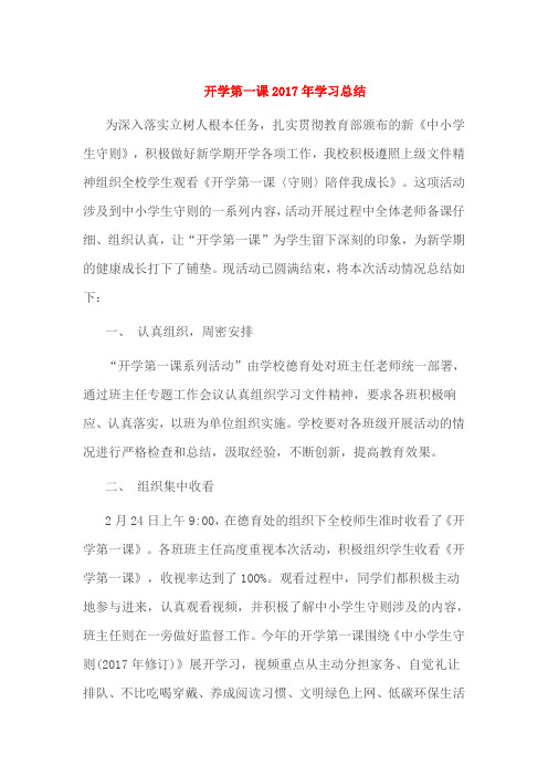 开学第一课2017年学习总结