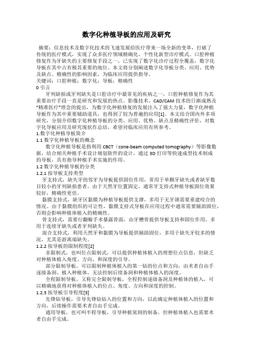 数字化种植导板的应用及研究
