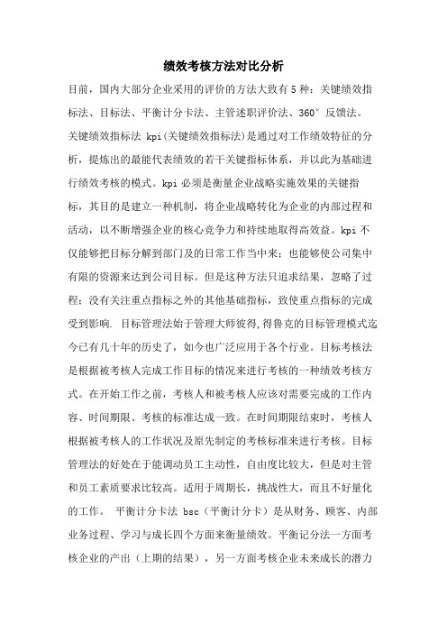 绩效考核方法对比分析