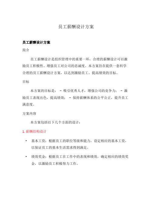 员工薪酬设计方案