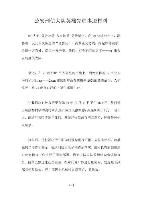 公安刑侦大队英雄先进事迹材料
