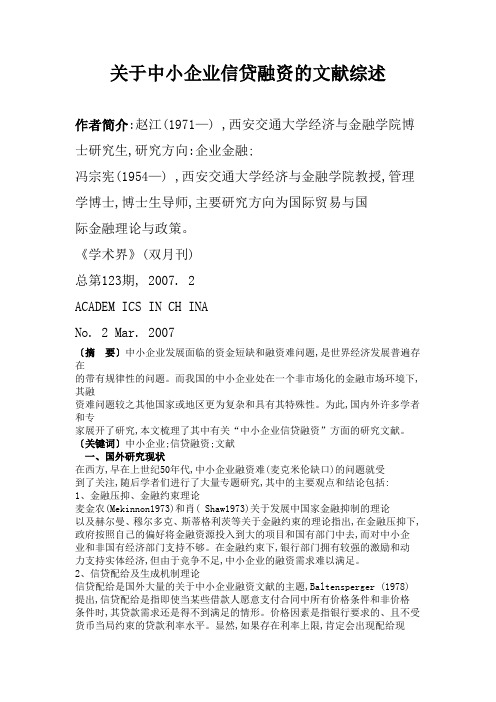 关于中小企业信贷融资的文献综述