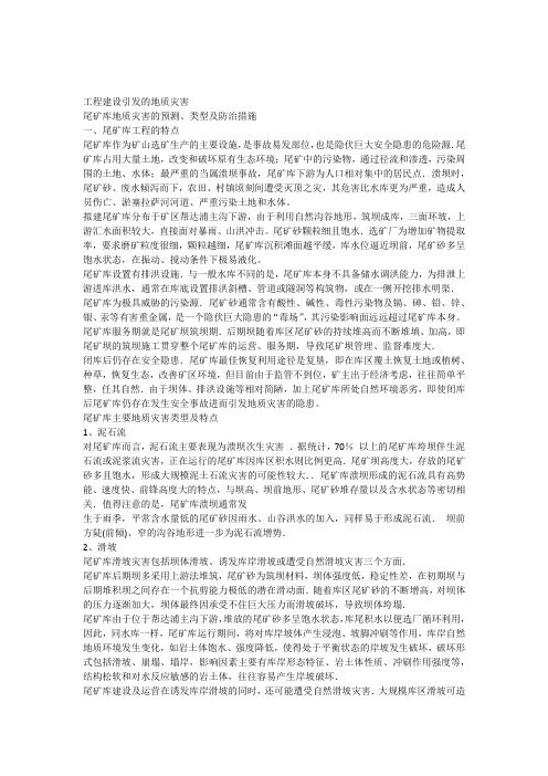 尾矿库地质灾害的预测及防治措施